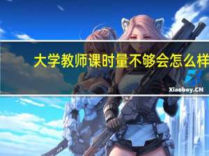 大学教师课时量不够会怎么样