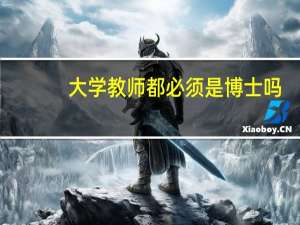 大学教师都必须是博士吗