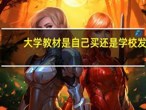 大学教材是自己买还是学校发