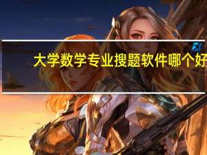 大学数学专业搜题软件哪个好（大学数学专业）