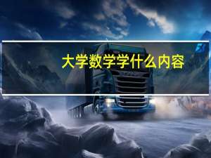 大学数学学什么内容（大学数学学什么）