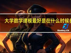 大学数学建模最好是在什么时候参加,例如大三，还是大四