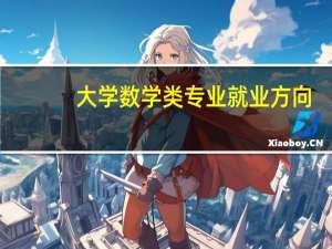 大学数学类专业就业方向