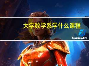 大学数学系学什么课程