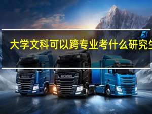 大学文科可以跨专业考什么研究生呢