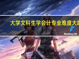 大学文科生学会计专业难度大吗