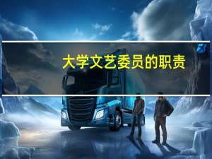 大学文艺委员的职责