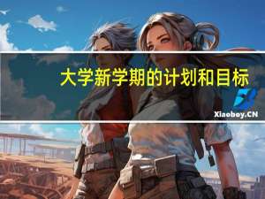 大学新学期的计划和目标