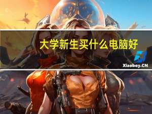 大学新生买什么电脑好