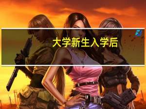 大学新生入学后，应如何进行专业学习规划