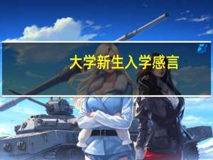 大学新生入学感言