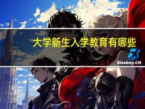 大学新生入学教育有哪些