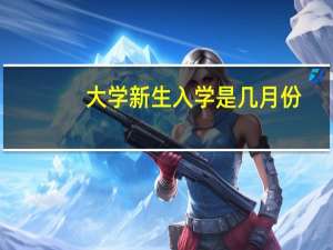 大学新生入学是几月份