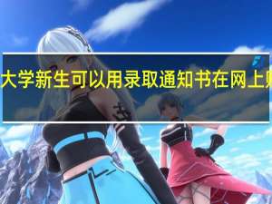 大学新生可以用录取通知书在网上购票吗