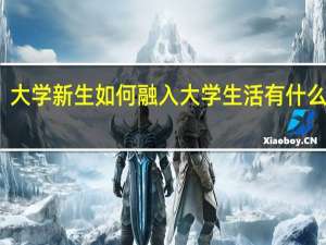 大学新生如何融入大学生活 有什么方法