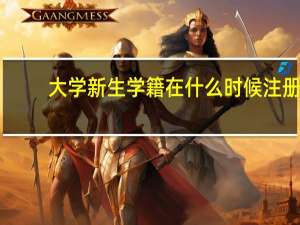 大学新生学籍在什么时候注册