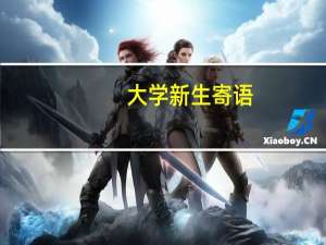 大学新生寄语