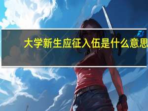 大学新生应征入伍是什么意思