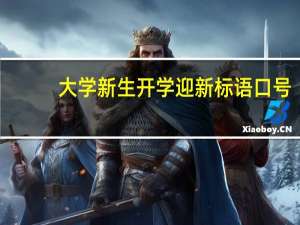 大学新生开学迎新标语口号