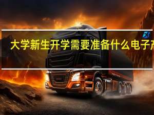 大学新生开学需要准备什么电子产品
