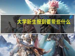 大学新生报到要带些什么