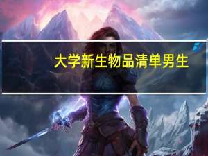 大学新生物品清单男生