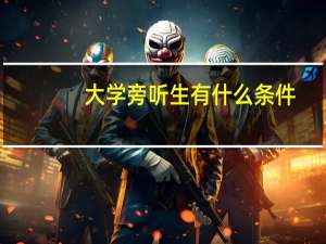 大学旁听生有什么条件