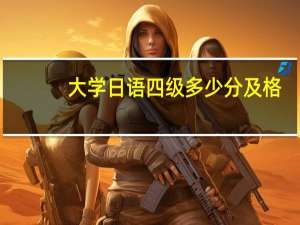 大学日语四级多少分及格