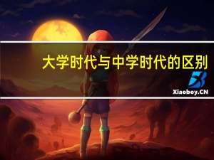 大学时代与中学时代的区别