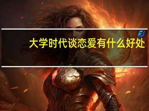 大学时代谈恋爱有什么好处