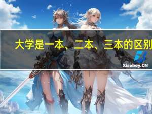 大学是一本、二本、三本的区别吗