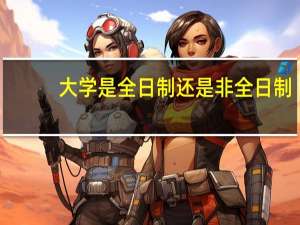 大学是全日制还是非全日制