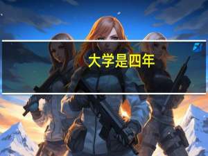 大学是四年，大专是三年吗