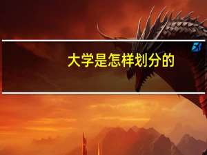 大学是怎样划分的