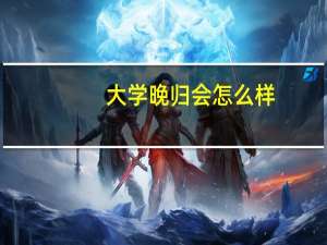 大学晚归会怎么样