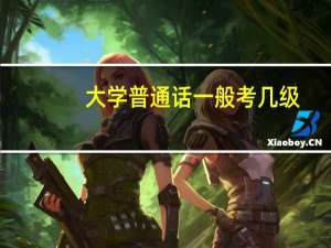 大学普通话一般考几级