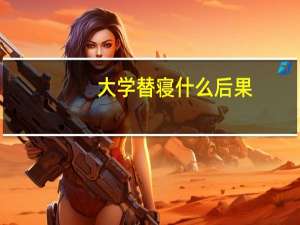 大学替寝什么后果