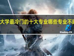大学最冷门的十大专业 哪些专业不建议报