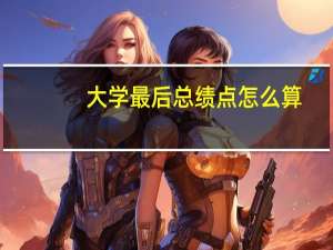 大学最后总绩点怎么算