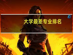 大学最差专业排名