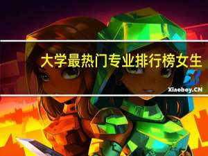 大学最热门专业排行榜女生