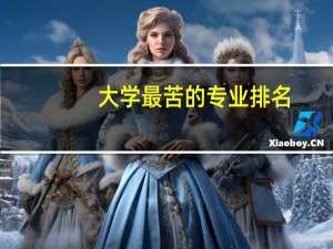 大学最苦的专业排名