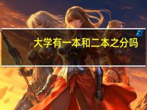 大学有一本和二本之分吗