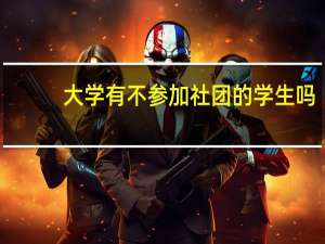 大学有不参加社团的学生吗