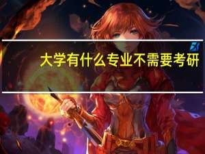大学有什么专业不需要考研