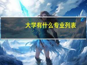 大学有什么专业列表