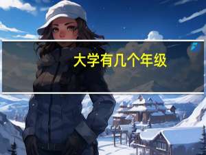 大学有几个年级