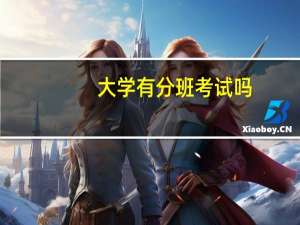 大学有分班考试吗