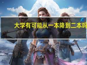 大学有可能从一本降到二本吗