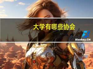 大学有哪些协会